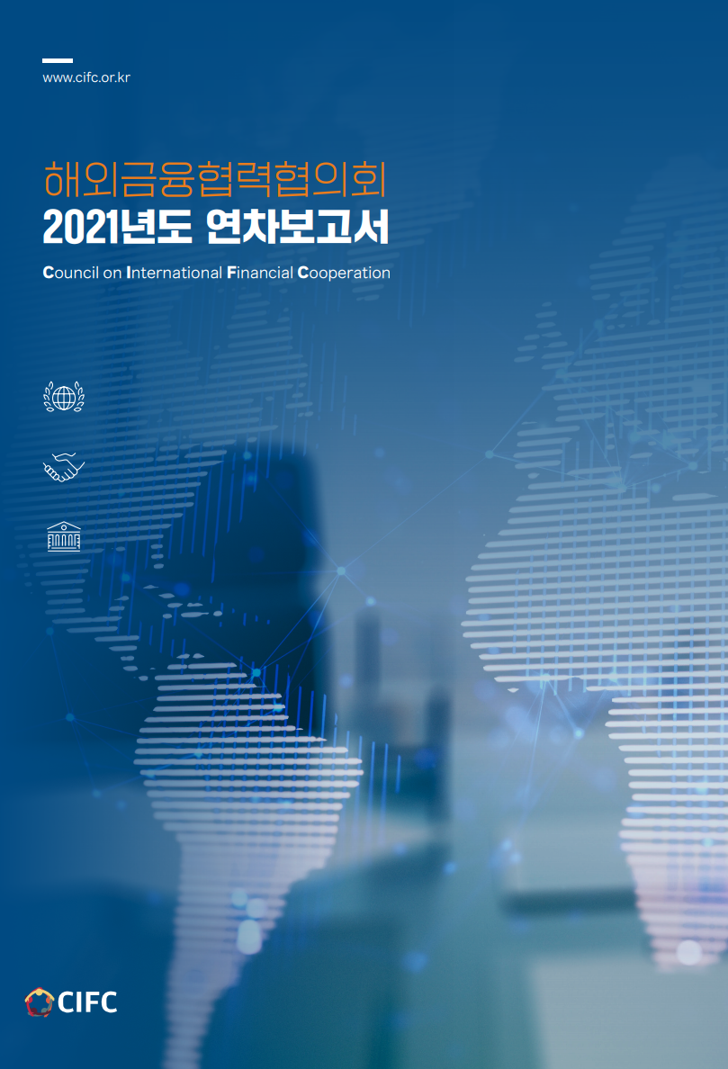 해외금융협력협의회 2021년도 연차보고서