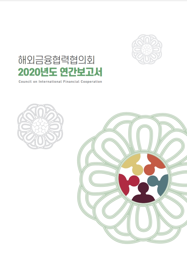 해외금융협력협의회 2020년도 연차보고서